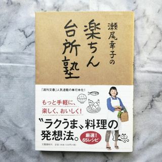 瀬尾幸子の楽ちん台所塾(料理/グルメ)