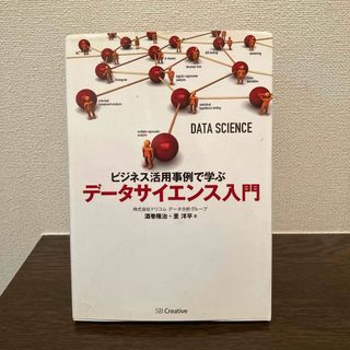 ビジネス活用事例で学ぶデ－タサイエンス入門(その他)