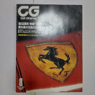 カーグラフィック 1997年8月号(車/バイク)