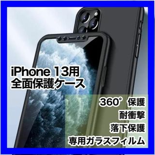 iPhone ケース 13 全面保護　ガラスフィルム付 軽量(iPhoneケース)