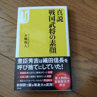 タカラジマシャ(宝島社)の真説　戦国武将の素顔(人文/社会)