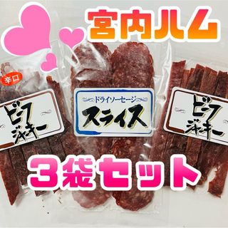 宮内ハム　ドライソーセージスライス・ビーフジャーキー（甘口・辛口）３袋セット(その他)