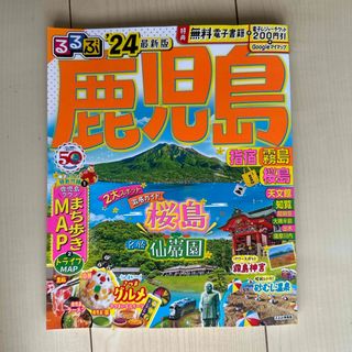 るるぶ鹿児島・指宿・霧島・桜島 ’２４