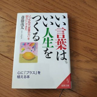 いい言葉はいい人生をつくる(人文/社会)