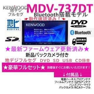 ケンウッド(KENWOOD)の★★美品★ケンウッド最上級フルセグ最新地図ナビMDV737DT新品バックカメラ付(カーナビ/カーテレビ)