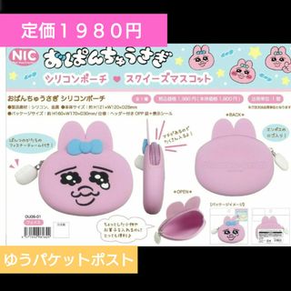 オパンチュウサギ(おぱんちゅうさぎ)の🎀おぱんちゅうさぎ　シリコンポーチ新品未使用、未開封(その他)