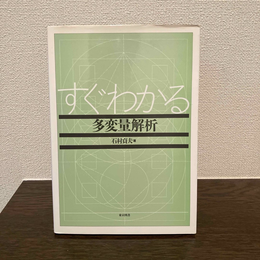 すぐわかる多変量解析 エンタメ/ホビーの本(科学/技術)の商品写真