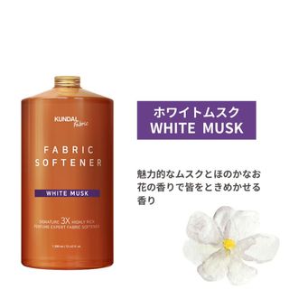 クンダル】KUNDAL   シグネチャー3X  ホワイトムスク柔軟剤1580ml(洗剤/柔軟剤)