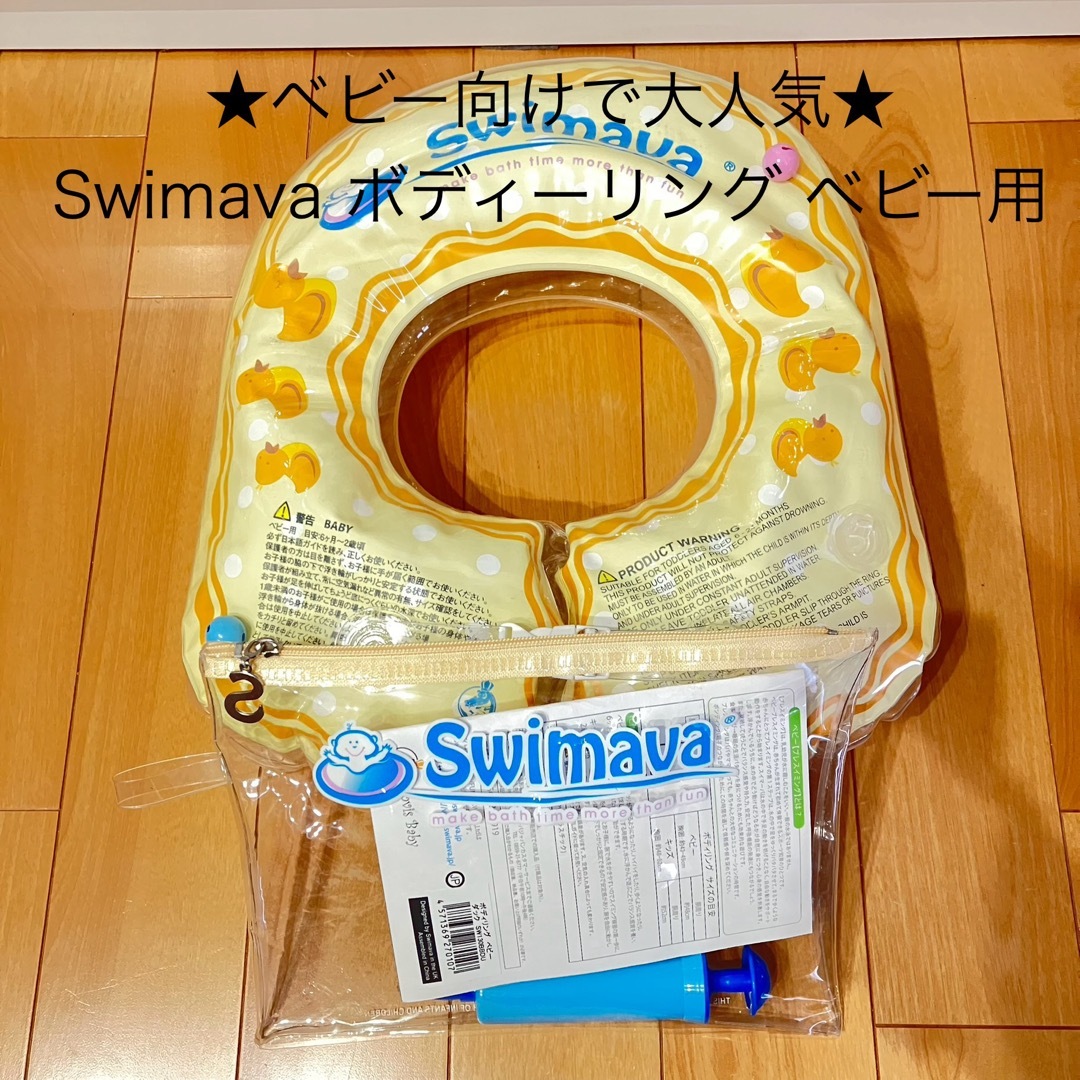 ★ベビーに大人気★Swimava ボディーリング ベビー用 キッズ/ベビー/マタニティのキッズ/ベビー/マタニティ その他(その他)の商品写真