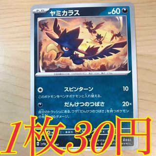 ポケモン(ポケモン)の【1枚30円】ヤミカラス sv4a 在庫3枚(シングルカード)