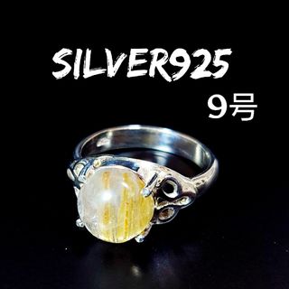 4913 SILVER925 ルチルクォーツリング9号 シルバー925 天然石(リング(指輪))