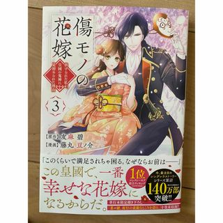 コウダンシャ(講談社)の傷モノの花嫁～虐げられた私が、皇國の鬼神に見初められた理由～(その他)