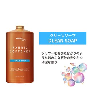 クンダル】KUNDAL   シグネチャー3X  クリーンソープ柔軟剤1580ml(洗剤/柔軟剤)