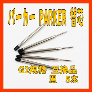 IC11パーカー PARKER 替芯 黒 5本セット G2規格 互換品(その他)
