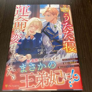 『うたた寝している間に運命が変わりました。』　gacchi(文学/小説)