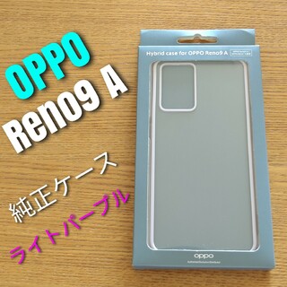 OPPO Reno9 A 【純正ケース・ライトパープル・新品未使用】か