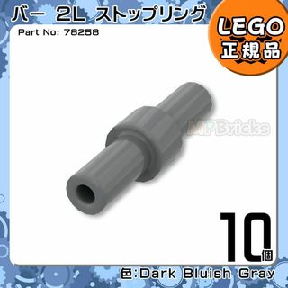 レゴ(Lego)の【新品】LEGO 新濃灰ダークグレー バー2Lストップリング 10個凸DIY(知育玩具)