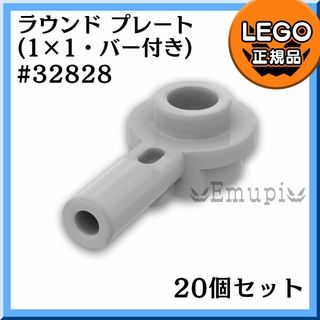 レゴ(Lego)の【新品】LEGO 新灰 バー付き ラウンドプレート(32828) 20個(知育玩具)