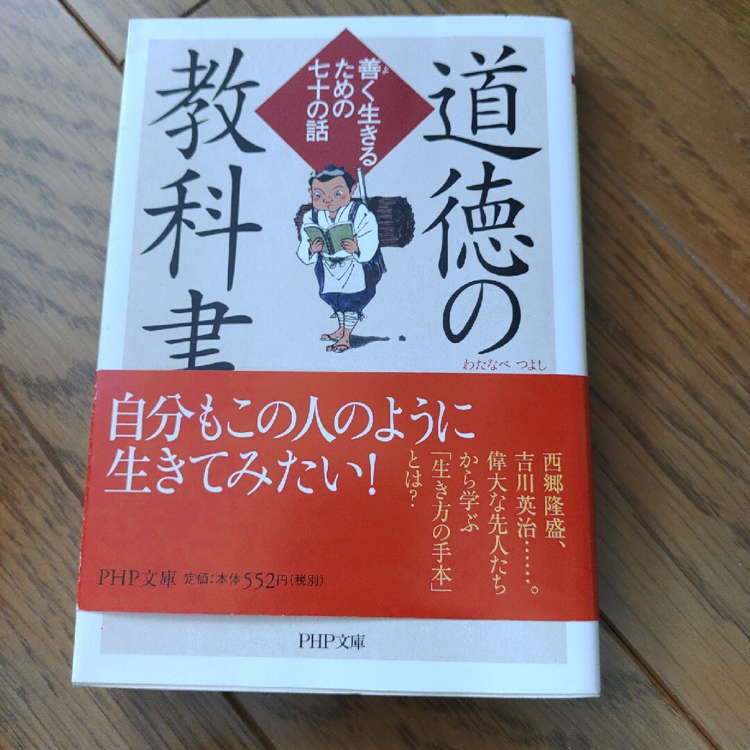 道徳の教科書 エンタメ/ホビーの本(人文/社会)の商品写真