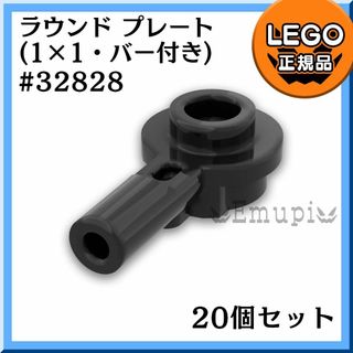 レゴ(Lego)の【新品】LEGO 黒 バー付き ラウンド プレート(32828) 20個セット(知育玩具)