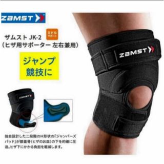 ザムスト(ZAMST)のザムスト 膝サポーター JK-2  左右兼用 Mサイズ ZAMST(バスケットボール)