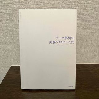 デ－タ解析の実務プロセス入門(科学/技術)