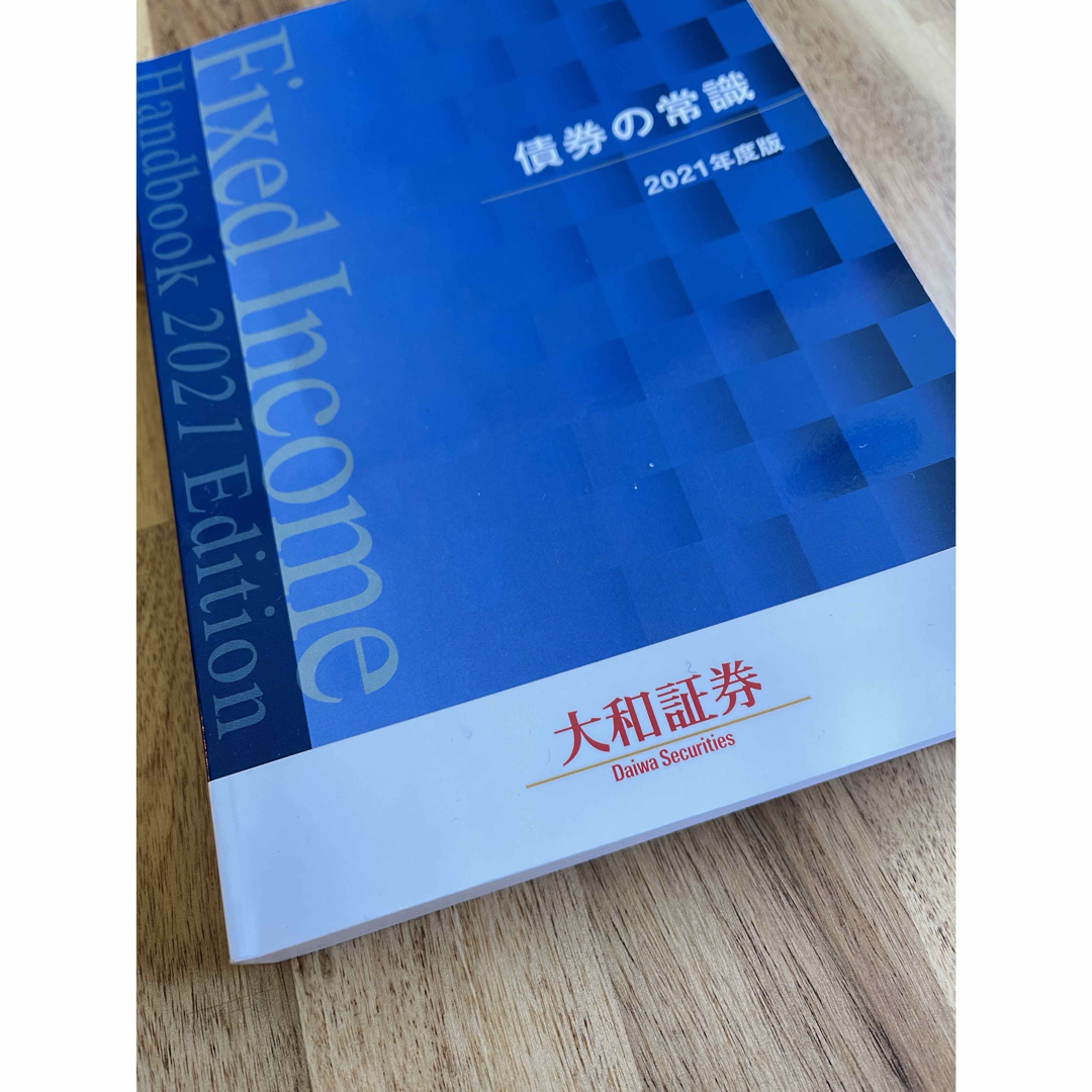 大和証券研修用　債券の常識 2021年度版 エンタメ/ホビーの雑誌(ビジネス/経済/投資)の商品写真