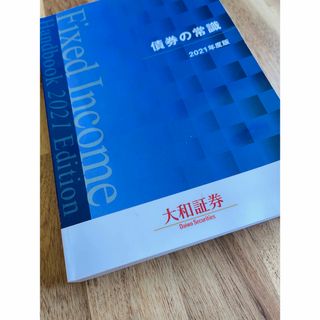 大和証券研修用　債券の常識 2021年度版(ビジネス/経済/投資)