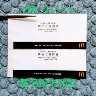 マクドナルド - マクドナルド 株主優待券 2冊