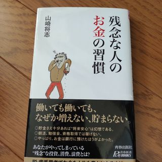 残念な人のお金の習慣(ビジネス/経済)