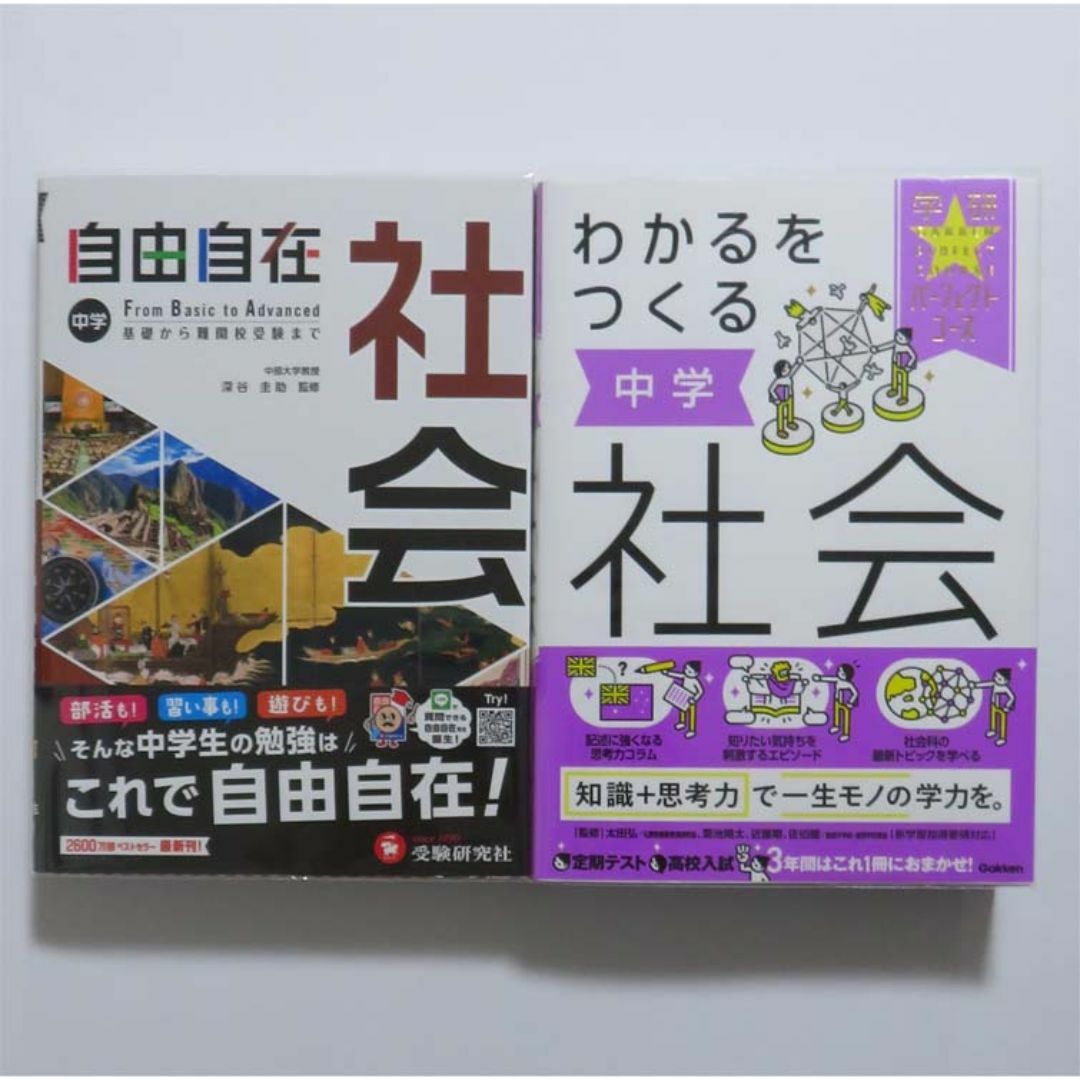 中学 自由自在 社会 わかるをつくる 中学社会 エンタメ/ホビーの本(語学/参考書)の商品写真