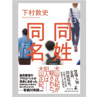 ゲントウシャ(幻冬舎)の◎同姓同名　下村 敦史　幻冬社単行本◎(文学/小説)