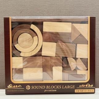 エデュテ(Edute)の新品 未開封 SOUNDブロックスLarge プレミアム Edute エデュテ(積み木/ブロック)