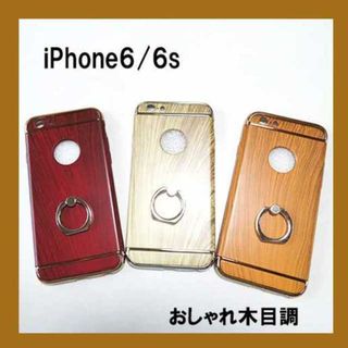 特別SALE！Phone6/6s ケース　オシャレな木目調　バンカーリング付き