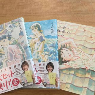 フタバシャ(双葉社)の漫画　この世界の片隅に　上中下3冊セット！新品購入自宅保管品　美品！(全巻セット)