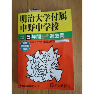 明治大学付属中野中学校(語学/参考書)