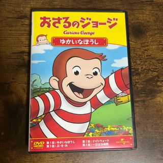 おさるのジョージDVD  ゆかいなぼうし(アニメ)