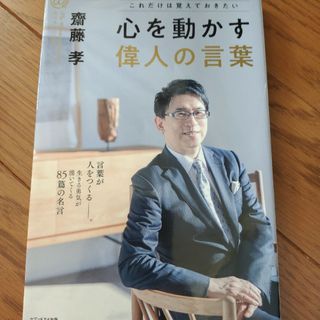 心を動かす偉人の言葉(人文/社会)