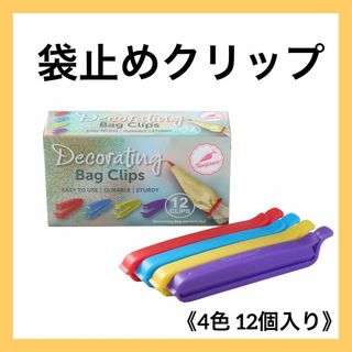 袋止めクリップ  食材保存 袋密封 キッチン用 簡単ロック 4色 12個入り(その他)