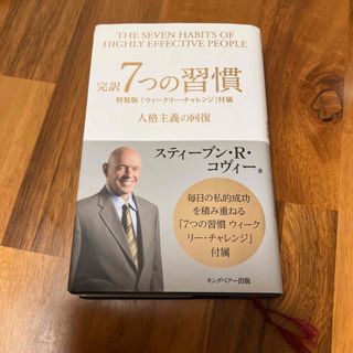 完訳7つの習慣(ビジネス/経済)