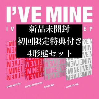 【新品未開封】IVE I'VEMINE アルバム　4形態セット(K-POP/アジア)