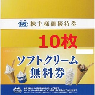 ミニストップ    ソフトクリーム  無料券10枚(フード/ドリンク券)