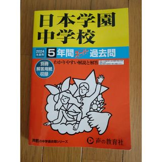 日本学園中学校(語学/参考書)