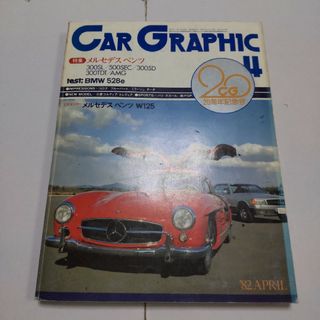 カーグラフィック 1982年4月号(車/バイク)