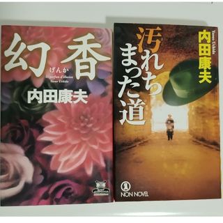 内田康夫小説２冊