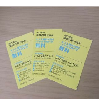 愉快のゆ　門真店　無料券３枚