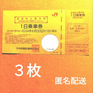 ジェイアール(JR)のjr九州 株主優待券 3枚 鉄道 株主優待券 1日乗車券(その他)