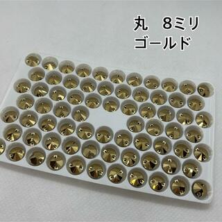 ガラスビジュー　丸型　8ミリ　ゴールド　ソーオン(各種パーツ)