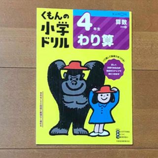 クモン(KUMON)の４年生わり算　くもんの小学ドリル　算数(語学/参考書)