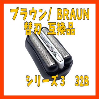 ID11ブラウン/ BRAUN 替刃 互換品●替え刃 ◆ シリーズ３　32B(その他)